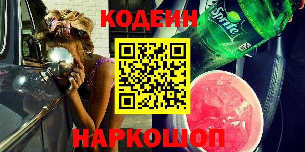 Кодеин напиток Lean (лин)  Вход с VPN  Кодеиновый сироп Lean напиток Lean (лин)  Чернушка 