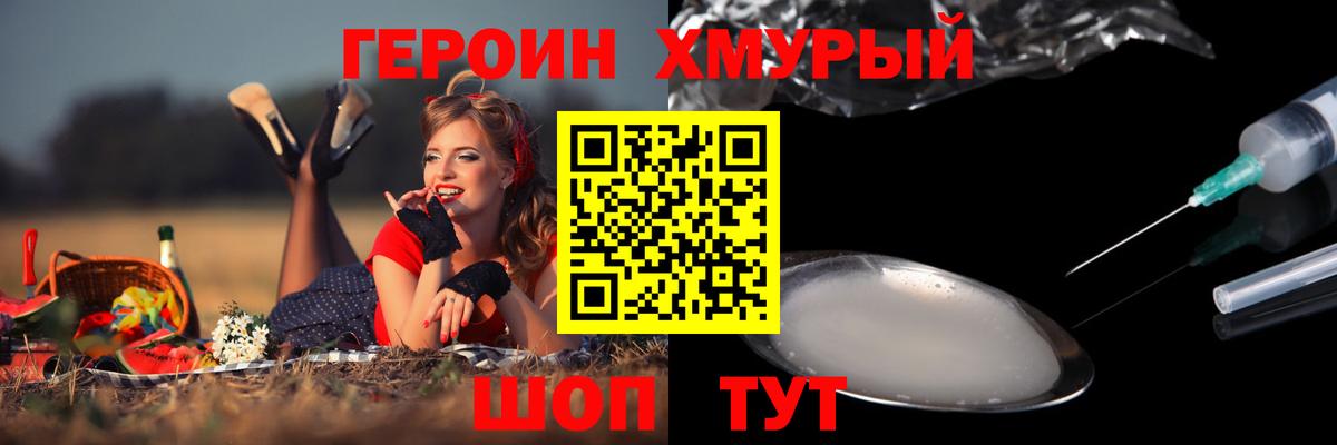 Героин хмурый  Вход с VPN  Чернушка 